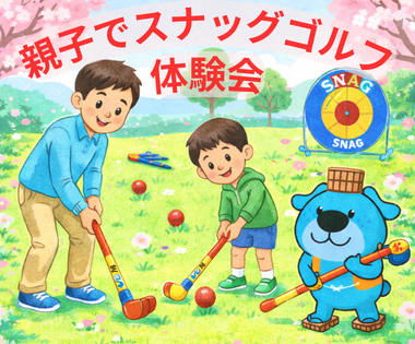 スナッグゴルフ