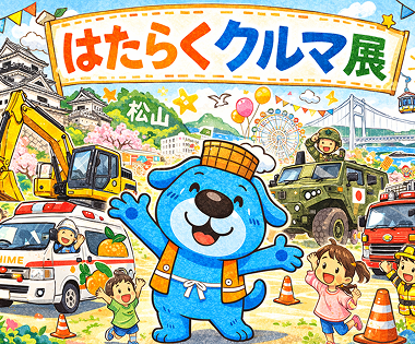 はたらくクルマ展