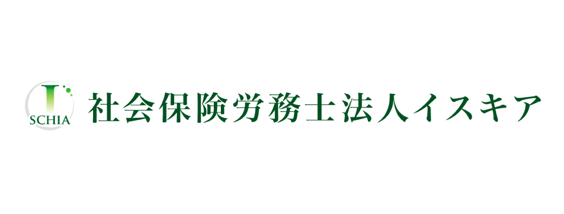 社会保険労務士法人イスキア