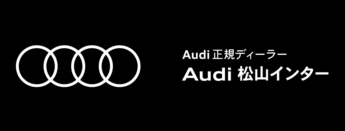 Audi松山インター