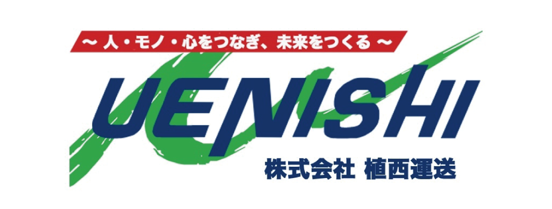株式会社 植西運送