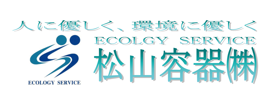 松山容器 株式会社