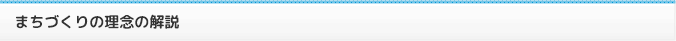 まちづくりの理念の解説