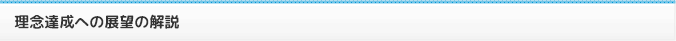 理念達成への展望の解説