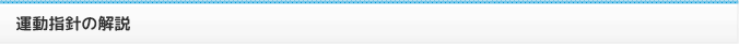 運動指針の解説