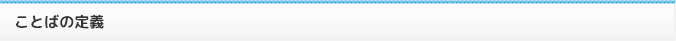 ことばの定義