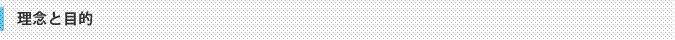 理念と目的