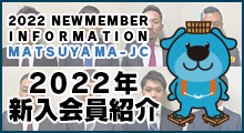 2022年新入会員紹介 松山青年会議所