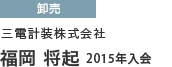 卸売 三電計装株式会社 西四国営業所　福岡 将起 2015年入会