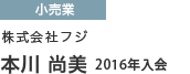 小売業 株式会社フジ　本川 尚美 2016年入会
