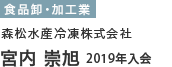 食品卸・加工業 森松水産冷凍株式会社　宮内 崇旭 2019年入会