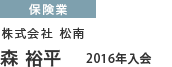保険業 株式会社松南　森 裕平 2016年入会