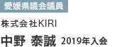 県議会議員 株式会社KIRI　中野 泰誠 2019年入会