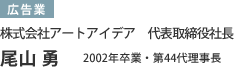 広告業 株式会社アートアイデア　代表取締役社長 尾山 勇 2002年卒業・第44代理事長