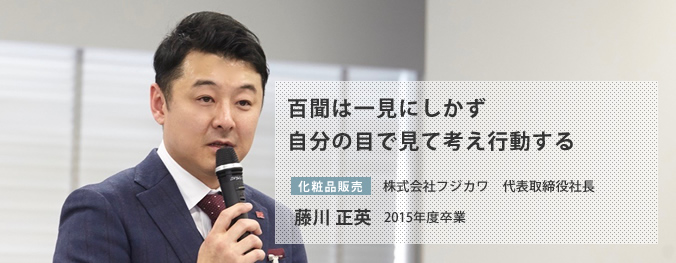 百聞は一見にしかず 自分の目で見て考え行動する 藤川 正英