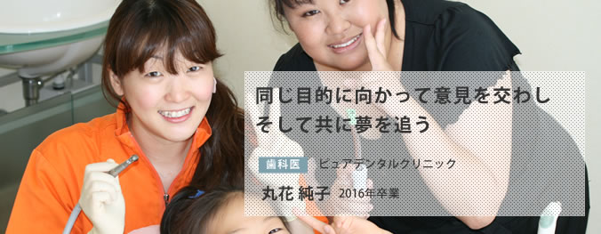 同じ目的に向かって意見を交わしそして共に夢を追う 丸花純子