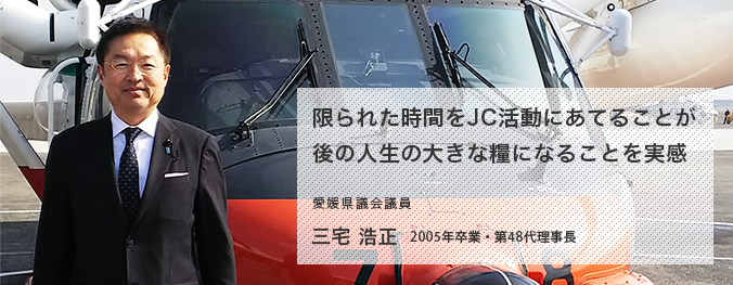 限られた時間をJC活動にあてることが、後の人生の大きな糧になる 三宅 浩正