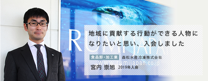 地域に貢献する行動ができる人物になりたいと思い、入会しました 宮内 崇旭