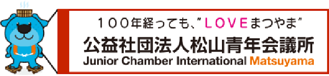 公益社団法人松山青年会議所のホームページです。