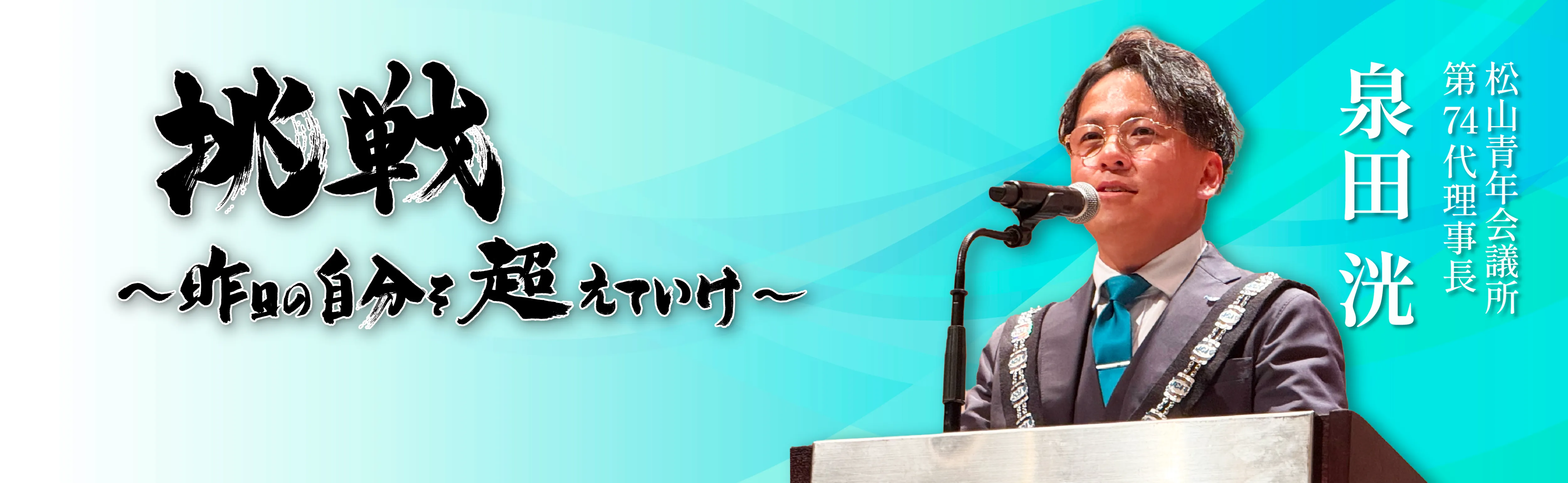 松山青年会議所第74代理事長　泉田 洸