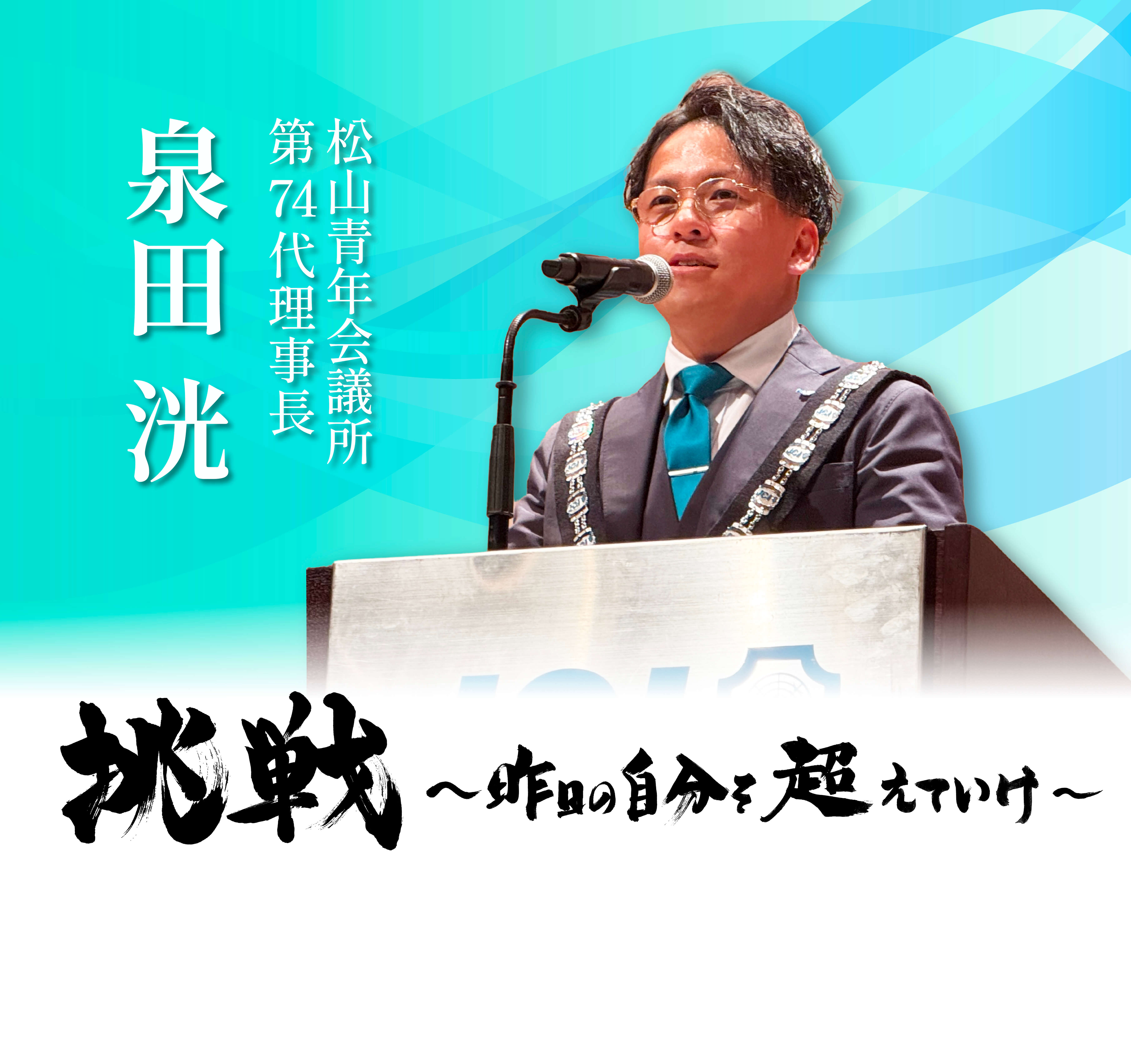 松山青年会議所第74代理事長　泉田 洸