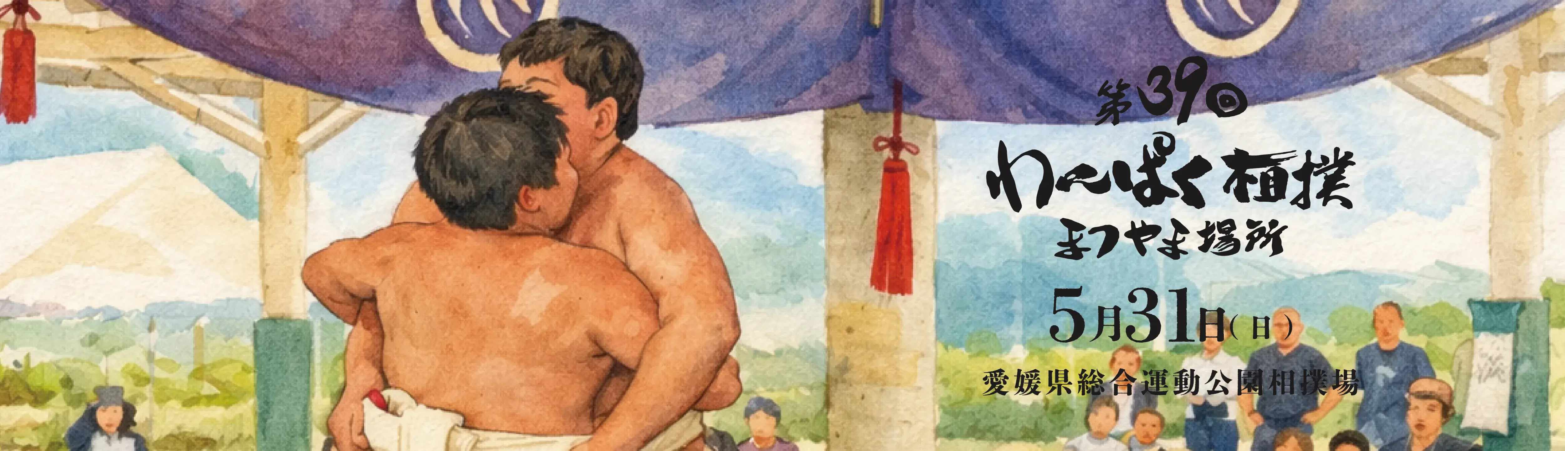 第39回わんぱく相撲まつやま場所