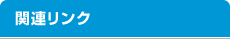 リンク集