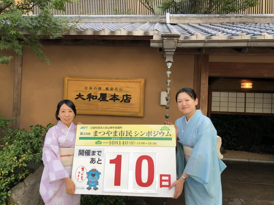 まつやま市民シンポジウムカウントダウン