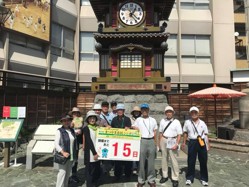 まつやま市民シンポジウムカウントダウン