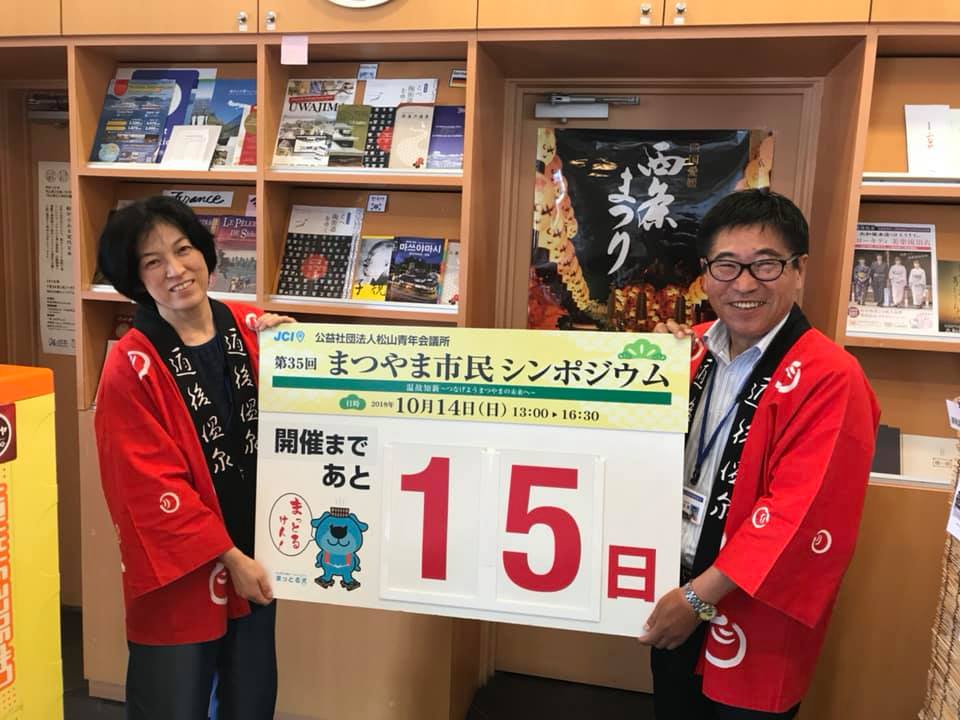 まつやま市民シンポジウムカウントダウン