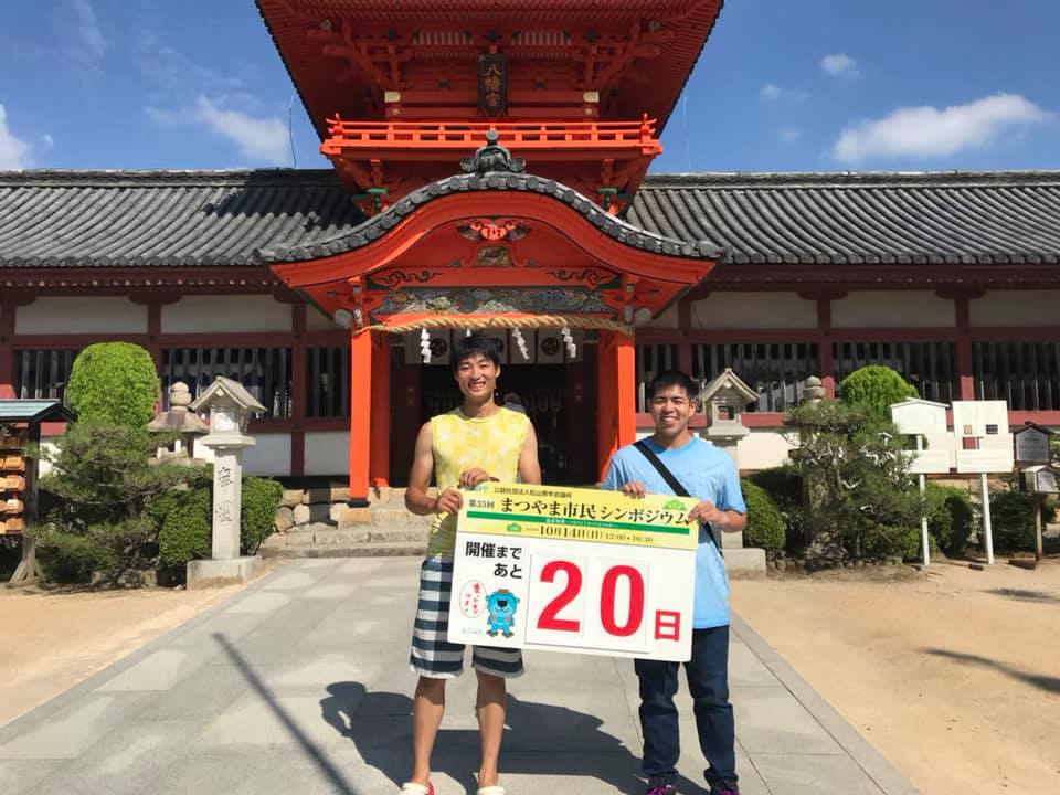 まつやま市民シンポジウムカウントダウン