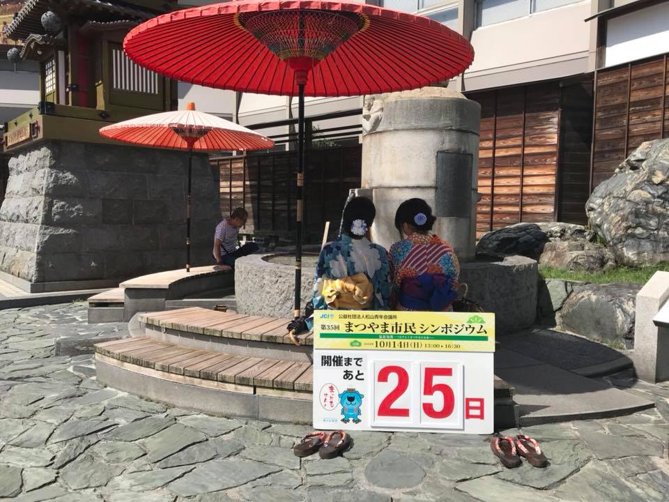 まつやま市民シンポジウムカウントダウン