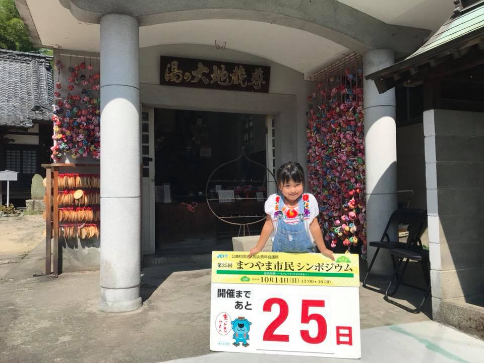 まつやま市民シンポジウムカウントダウン