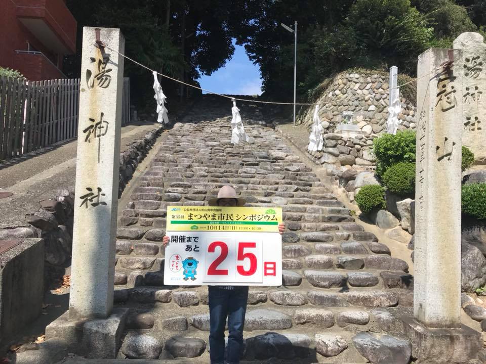 まつやま市民シンポジウムカウントダウン