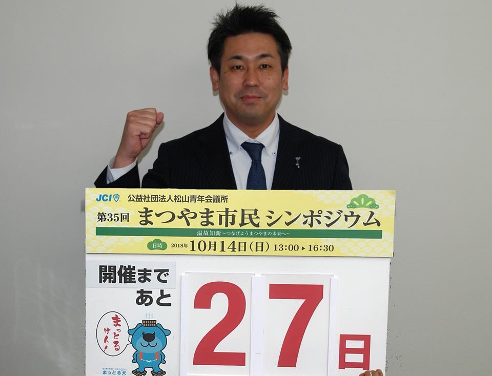 まつやま市民シンポジウムカウントダウン