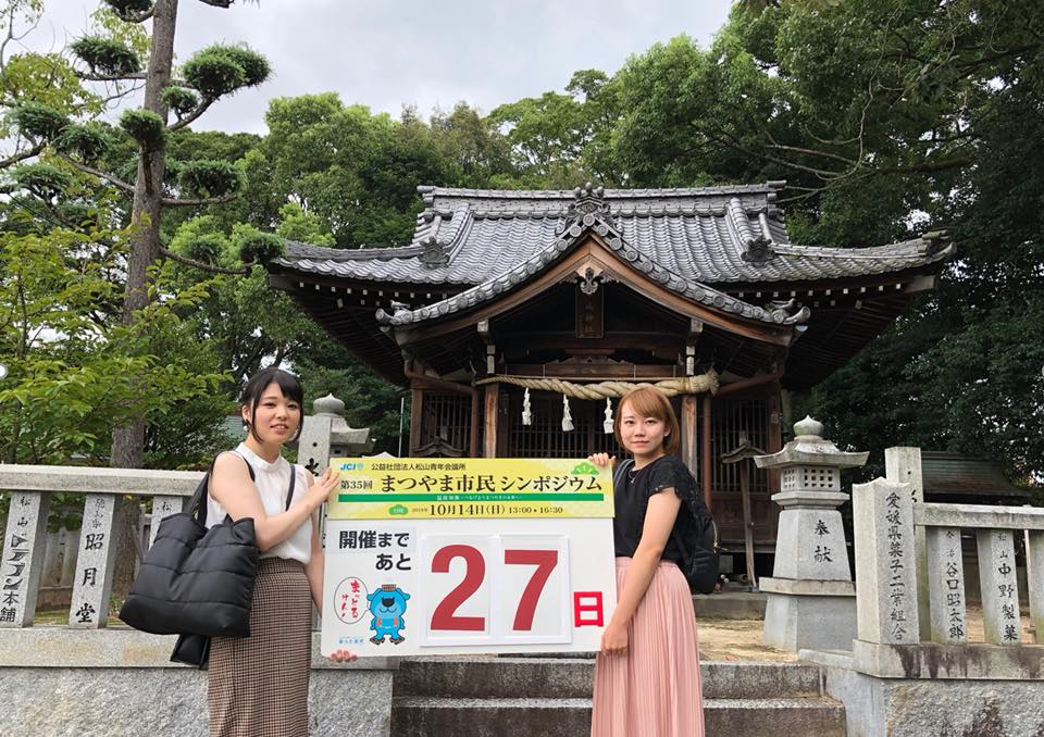 まつやま市民シンポジウムカウントダウン