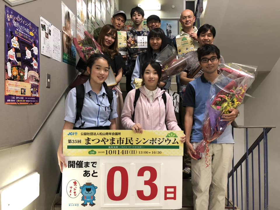 まつやま市民シンポジウムカウントダウン