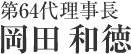 岡田和徳
